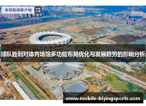球队胜利对体育场馆多功能布局优化与发展趋势的影响分析 球队胜利对体育场馆多功能布局优化与发展趋势的影响分析