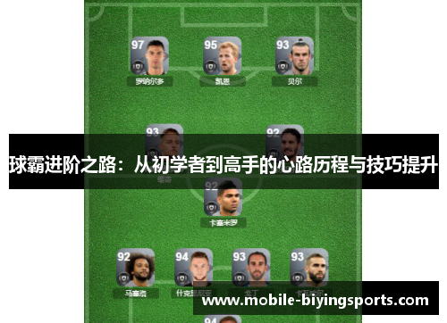 球霸进阶之路:从初学者到高手的心路历程与技巧提升 球霸进阶之路:从初学者到高手的心路历程与技巧提升