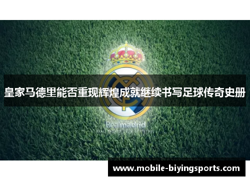 皇家马德里能否重现辉煌成就继续书写足球传奇史册 皇家马德里能否重现辉煌成就继续书写足球传奇史册