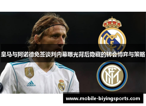 皇马与阿诺德免签谈判内幕曝光背后隐藏的转会博弈与策略 皇马与阿诺德免签谈判内幕曝光背后隐藏的转会博弈与策略
