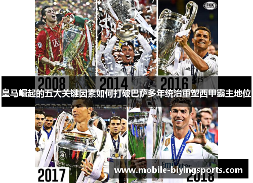 皇马崛起的五大关键因素如何打破巴萨多年统治重塑西甲霸主地位 皇马崛起的五大关键因素如何打破巴萨多年统治重塑西甲霸主地位