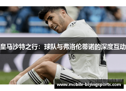 皇马沙特之行:球队与弗洛伦蒂诺的深度互动 皇马沙特之行:球队与弗洛伦蒂诺的深度互动