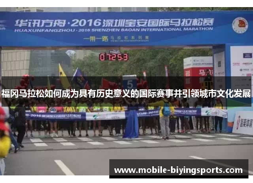 福冈马拉松如何成为具有历史意义的国际赛事并引领城市文化发展 福冈马拉松如何成为具有历史意义的国际赛事并引领城市文化发展
