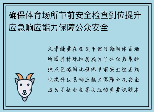 确保体育场所节前安全检查到位提升应急响应能力保障公众安全 确保体育场所节前安全检查到位提升应急响应能力保障公众安全