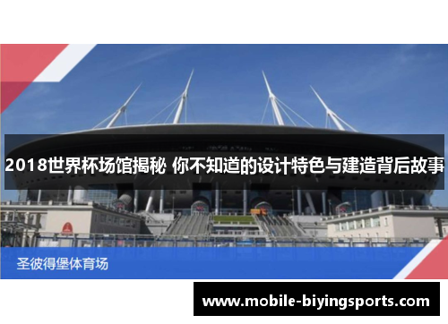 2018世界杯场馆揭秘 你不知道的设计特色与建造背后故事 2018世界杯场馆揭秘 你不知道的设计特色与建造背后故事