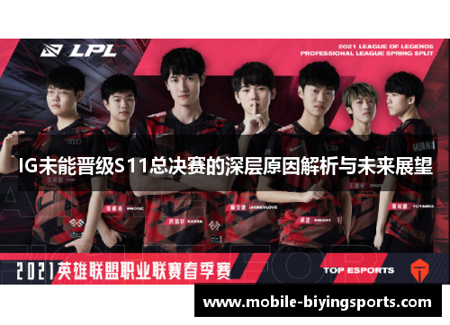 IG未能晋级S11总决赛的深层原因解析与未来展望 IG未能晋级S11总决赛的深层原因解析与未来展望