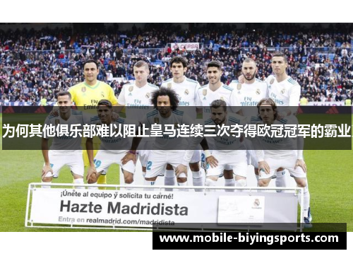 为何其他俱乐部难以阻止皇马连续三次夺得欧冠冠军的霸业 为何其他俱乐部难以阻止皇马连续三次夺得欧冠冠军的霸业