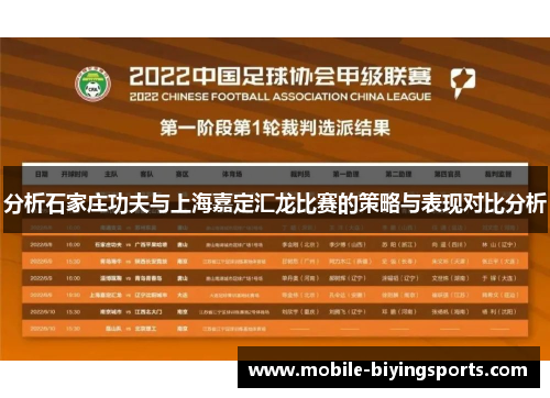 分析石家庄功夫与上海嘉定汇龙比赛的策略与表现对比分析 分析石家庄功夫与上海嘉定汇龙比赛的策略与表现对比分析