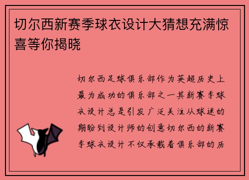 切尔西新赛季球衣设计大猜想充满惊喜等你揭晓 切尔西新赛季球衣设计大猜想充满惊喜等你揭晓