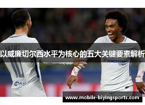 以威廉切尔西水平为核心的五大关键要素解析