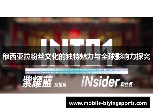 穆西亚拉粉丝文化的独特魅力与全球影响力探究