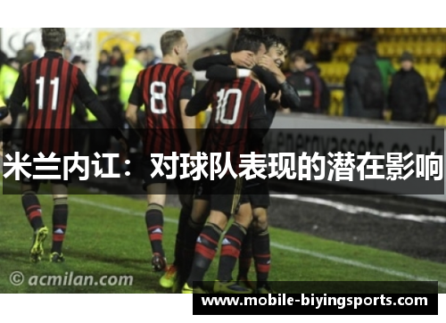 米兰内讧:对球队表现的潜在影响 米兰内讧:对球队表现的潜在影响
