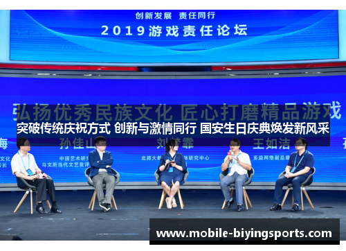 突破传统庆祝方式 创新与激情同行 国安生日庆典焕发新风采 突破传统庆祝方式 创新与激情同行 国安生日庆典焕发新风采