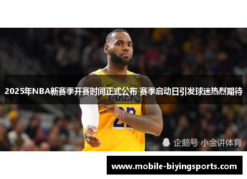 2025年NBA新赛季开赛时间正式公布 赛季启动日引发球迷热烈期待