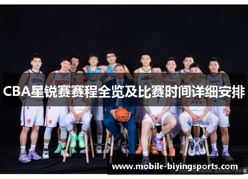 CBA星锐赛赛程全览及比赛时间详细安排 CBA星锐赛赛程全览及比赛时间详细安排