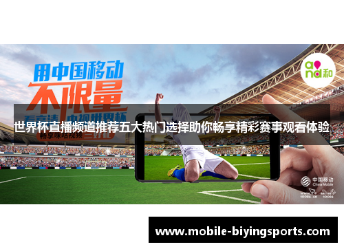 世界杯直播频道推荐五大热门选择助你畅享精彩赛事观看体验 世界杯直播频道推荐五大热门选择助你畅享精彩赛事观看体验