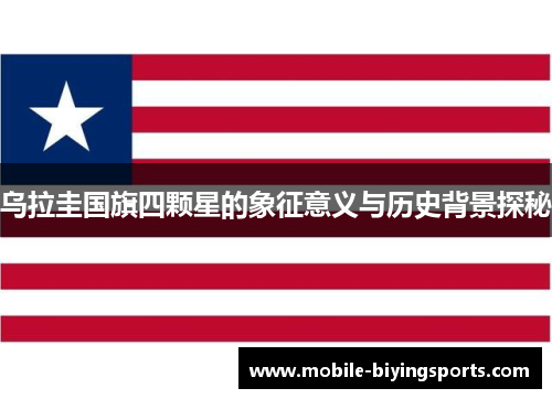 乌拉圭国旗四颗星的象征意义与历史背景探秘 乌拉圭国旗四颗星的象征意义与历史背景探秘