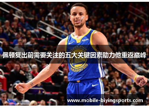 佩顿复出前需要关注的五大关键因素助力他重返巅峰 佩顿复出前需要关注的五大关键因素助力他重返巅峰