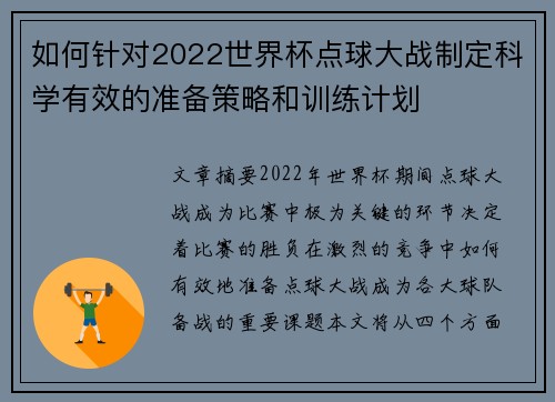 如何针对2022世界杯点球大战制定科学有效的准备策略和训练计划 如何针对2022世界杯点球大战制定科学有效的准备策略和训练计划