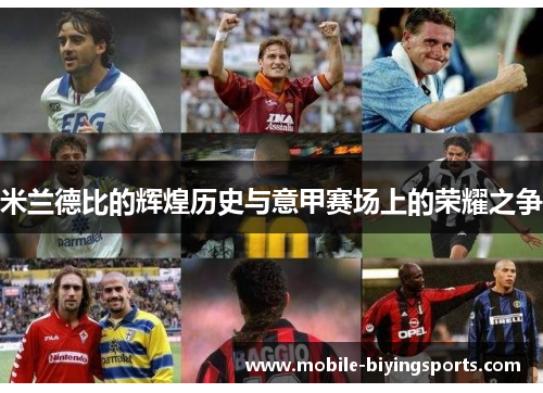米兰德比的辉煌历史与意甲赛场上的荣耀之争 米兰德比的辉煌历史与意甲赛场上的荣耀之争