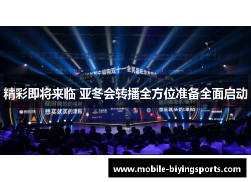精彩即将来临 亚冬会转播全方位准备全面启动