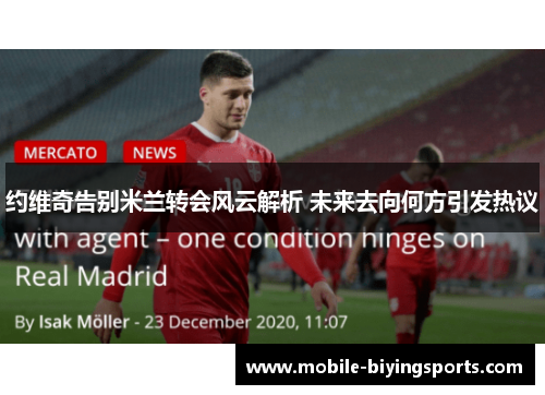 约维奇告别米兰转会风云解析 未来去向何方引发热议