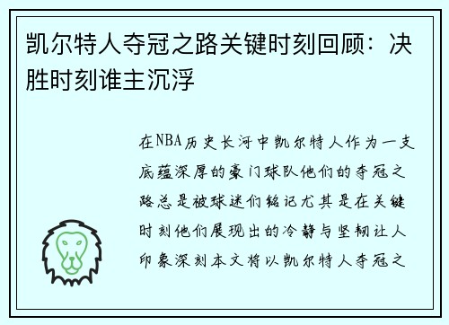 凯尔特人夺冠之路关键时刻回顾:决胜时刻谁主沉浮 凯尔特人夺冠之路关键时刻回顾:决胜时刻谁主沉浮