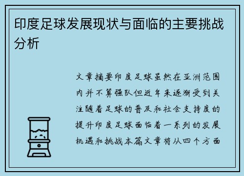 印度足球发展现状与面临的主要挑战分析 印度足球发展现状与面临的主要挑战分析