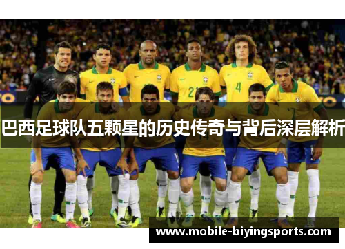 巴西足球队五颗星的历史传奇与背后深层解析 巴西足球队五颗星的历史传奇与背后深层解析