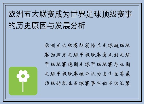 欧洲五大联赛成为世界足球顶级赛事的历史原因与发展分析 欧洲五大联赛成为世界足球顶级赛事的历史原因与发展分析