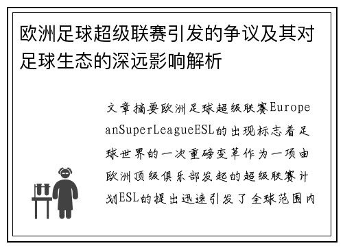 欧洲足球超级联赛引发的争议及其对足球生态的深远影响解析 欧洲足球超级联赛引发的争议及其对足球生态的深远影响解析