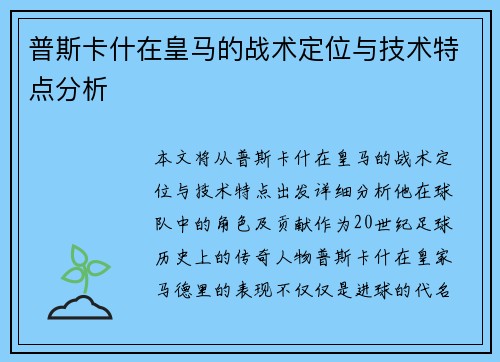 普斯卡什在皇马的战术定位与技术特点分析 普斯卡什在皇马的战术定位与技术特点分析