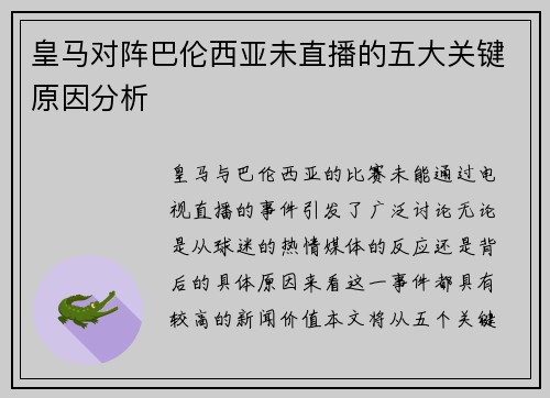 皇马对阵巴伦西亚未直播的五大关键原因分析