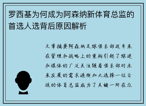 罗西基为何成为阿森纳新体育总监的首选人选背后原因解析 罗西基为何成为阿森纳新体育总监的首选人选背后原因解析