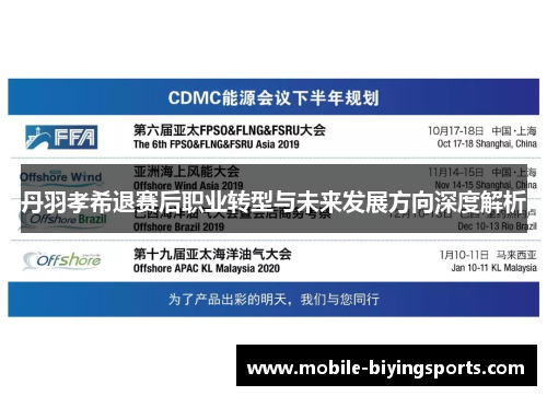 丹羽孝希退赛后职业转型与未来发展方向深度解析