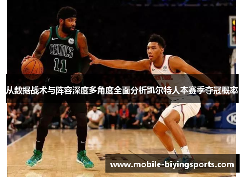 从数据战术与阵容深度多角度全面分析凯尔特人本赛季夺冠概率 从数据战术与阵容深度多角度全面分析凯尔特人本赛季夺冠概率
