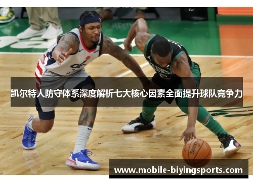 凯尔特人防守体系深度解析七大核心因素全面提升球队竞争力 凯尔特人防守体系深度解析七大核心因素全面提升球队竞争力