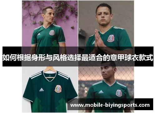 如何根据身形与风格选择最适合的意甲球衣款式