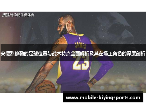安德烈穆勒的足球位置与战术特点全面解析及其在场上角色的深度剖析 安德烈穆勒的足球位置与战术特点全面解析及其在场上角色的深度剖析