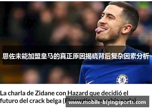 恩佐未能加盟皇马的真正原因揭晓背后复杂因素分析 恩佐未能加盟皇马的真正原因揭晓背后复杂因素分析