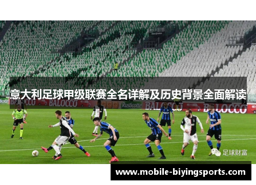 意大利足球甲级联赛全名详解及历史背景全面解读 意大利足球甲级联赛全名详解及历史背景全面解读