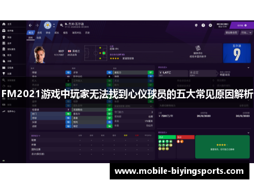 FM2021游戏中玩家无法找到心仪球员的五大常见原因解析