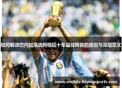 如何解读巴内加落选阿根廷十年最佳阵容的原因与深层意义 如何解读巴内加落选阿根廷十年最佳阵容的原因与深层意义