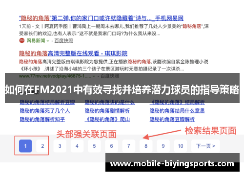 如何在FM2021中有效寻找并培养潜力球员的指导策略 如何在FM2021中有效寻找并培养潜力球员的指导策略