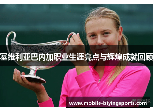 塞维利亚巴内加职业生涯亮点与辉煌成就回顾 塞维利亚巴内加职业生涯亮点与辉煌成就回顾