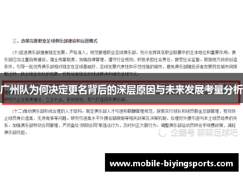 广州队为何决定更名背后的深层原因与未来发展考量分析