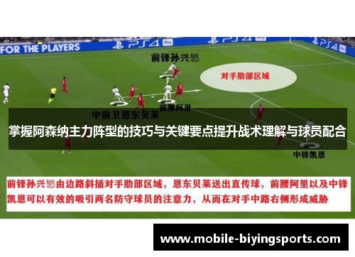 掌握阿森纳主力阵型的技巧与关键要点提升战术理解与球员配合 掌握阿森纳主力阵型的技巧与关键要点提升战术理解与球员配合