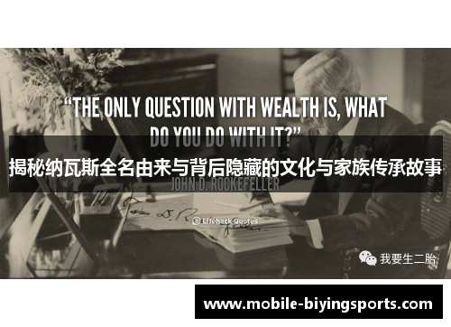 揭秘纳瓦斯全名由来与背后隐藏的文化与家族传承故事 揭秘纳瓦斯全名由来与背后隐藏的文化与家族传承故事