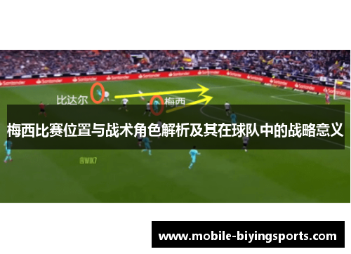 梅西比赛位置与战术角色解析及其在球队中的战略意义