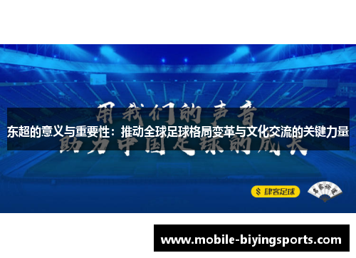 东超的意义与重要性:推动全球足球格局变革与文化交流的关键力量 东超的意义与重要性:推动全球足球格局变革与文化交流的关键力量